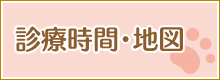 診療時間・地図